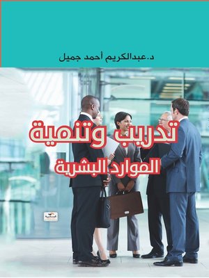 cover image of تدريب وتنمية الموارد البشرية